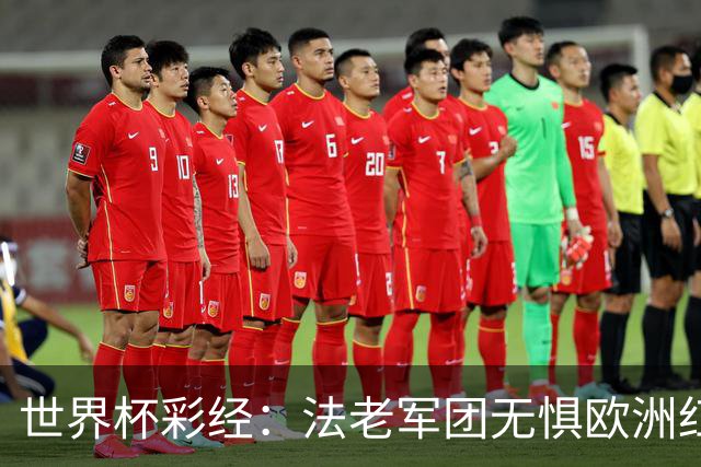 世界杯彩经：法老军团无惧欧洲红魔