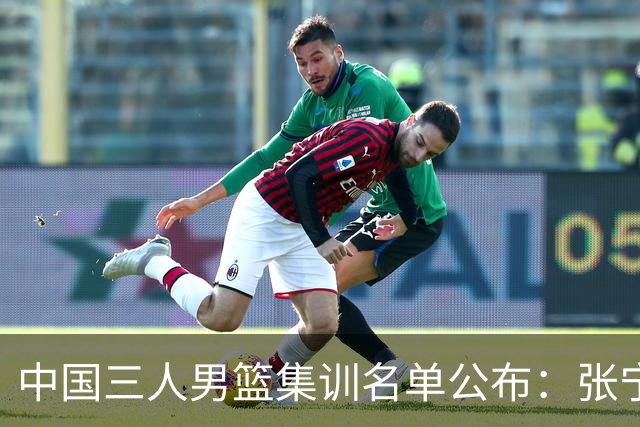 中国三人男篮集训名单公布：张宁和赵嘉仁领衔