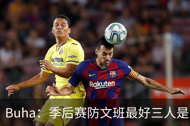 Buha：季后赛防文班最好三人是哈滕&唐斯&米罗 可推可抱可挤开他
